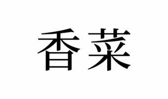 【読めたらスゴイ!】「香菜」とは一体何のこと!?植物の名前!?この漢字、あなたは読めますか?
