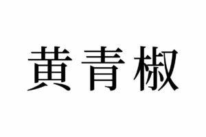 【読めたらスゴイ！】「黄青椒」とは一体何のこと！？黄色や青色をしているの？この漢字、あなたは読めますか？