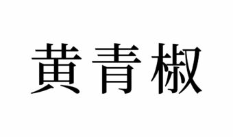 【読めたらスゴイ！】「黄青椒」とは一体何のこと！？黄色や青色をしているの？この漢字、あなたは読めますか？