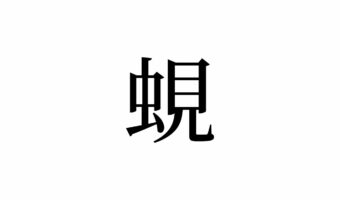 【読めたらスゴイ!】「蜆」とは一体何のこと!?虫ではなく、小さな生き物の名前です。この漢字、あなたは読めますか?