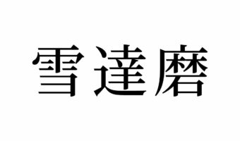 【読めたらスゴイ!】「雪達磨」とは何のこと!?雪で作るモノといえば・・この漢字、あなたは読めますか?