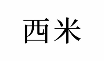 【読めたらスゴイ!】「西米」とは一体何のこと!?「米」の仲間!?この漢字、あなたは読めますか?