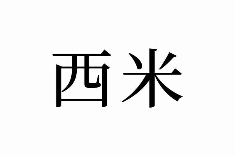 【読めたらスゴイ！】「西米」とは一体何のこと！？「米」の仲間！？この漢字、あなたは読めますか？