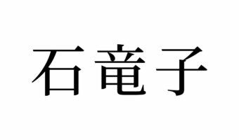 【読めたらスゴイ！】「石竜子」とは一体何のこと！？尻尾が切れちゃう生き物！？この漢字、あなたは読めますか？