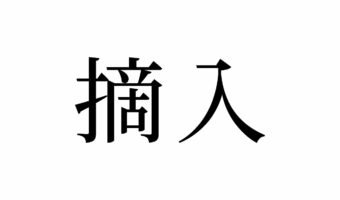 【読めたらスゴイ!】「摘入」とは一体何のこと!?寒い季節の鍋料理に大活躍です。この漢字、あなたは読めますか?