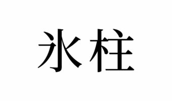 【読めたらスゴイ!】「氷柱」とは一体何のこと!?冬ならではの「氷」の景色です。この漢字、あなたは読めますか?