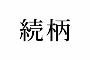【読めたらスゴイ！】「続柄」とは何のこと！？書類でよく見かけるこの漢字、読み間違えしていませんか！？