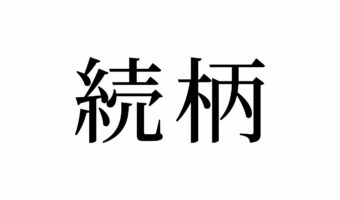 【読めたらスゴイ！】「続柄」とは何のこと！？書類でよく見かけるこの漢字、読み間違えしていませんか！？