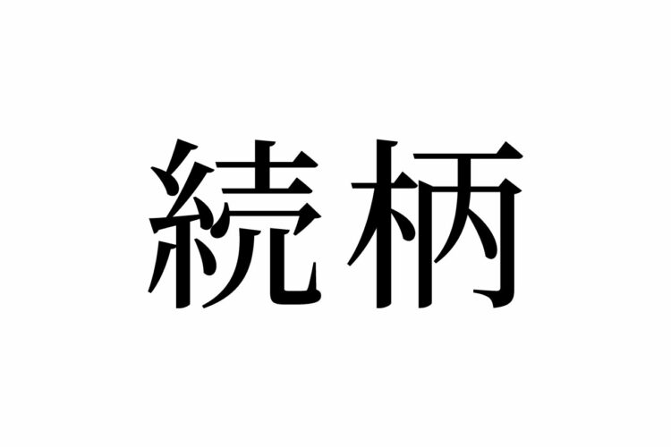 【読めたらスゴイ！】「続柄」とは何のこと！？書類でよく見かけるこの漢字、読み間違えしていませんか！？