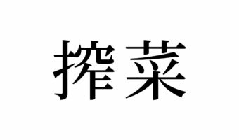 【読めたらスゴイ！】「搾菜」とは一体何のこと！？野菜の名前！？この漢字、あなたは読めますか？