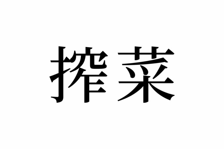 【読めたらスゴイ！】「搾菜」とは一体何のこと！？野菜の名前！？この漢字、あなたは読めますか？