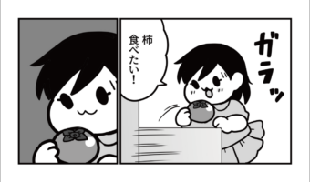 「うちの柿食べても無くならないね？」不思議な柿を描いた漫画が話題に！「かわいい娘さんのためですね」