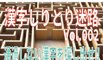 【脳トレ】漢字しりとり迷路Vol.2!「柳」から始まる読み方しりとりでゴールを目指せ!だけど一文字通過しない漢字があるよ!!
