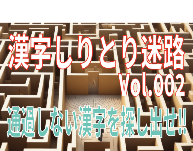 【脳トレ】漢字しりとり迷路Vol.2！「柳」から始まる読み方しりとりでゴールを目指せ！だけど一文字通過しない漢字があるよ！！