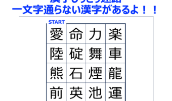 【脳トレ】漢字しりとり迷路!しりとりをしながらゴールを目指せ!!だけど一文字通過しない漢字があるよ!!