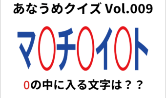 【脳トレ】あなうめクイズVol.009!伏せられた言葉はなに?試合で勝敗を決める最後の得点を意味する『あの言葉』ですよ!!