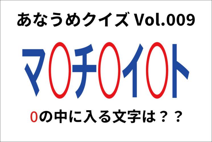 【脳トレ】あなうめクイズVol.009！伏せられた言葉はなに？試合で勝敗を決める最後の得点を意味する『あの言葉』ですよ！！