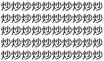 【脳トレ】「炒」の中に紛れて1つ違う文字がある!?あなたは何秒で探し出せるかな??【違う文字を探せ!】