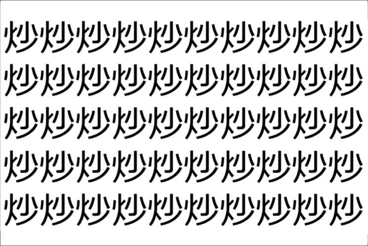 【脳トレ】「炒」の中に紛れて1つ違う文字がある！？あなたは何秒で探し出せるかな？？【違う文字を探せ！】