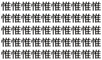 【脳トレ】「惟」の中に紛れて1つ違う文字がある!?あなたは何秒で探し出せるかな??【違う文字を探せ!】