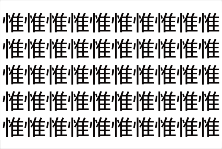 【脳トレ】「惟」の中に紛れて1つ違う文字がある！？あなたは何秒で探し出せるかな？？【違う文字を探せ！】