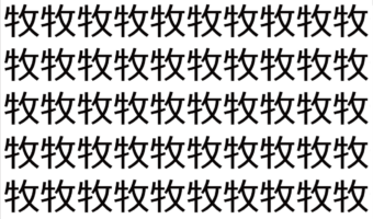 【脳トレ】「牧」の中に紛れて1つ違う文字がある!?あなたは何秒で探し出せるかな??【違う文字を探せ!】