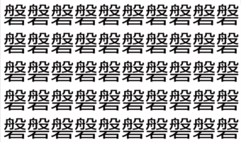 【脳トレ】「磐」の中に紛れて1つ違う文字がある！？あなたは何秒で探し出せるかな？？【違う文字を探せ！】