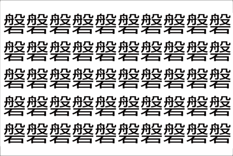【脳トレ】「磐」の中に紛れて1つ違う文字がある！？あなたは何秒で探し出せるかな？？【違う文字を探せ！】