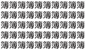 【脳トレ】「簿」の中に紛れて1つ違う文字がある！？あなたは何秒で探し出せるかな？？【違う文字を探せ！】