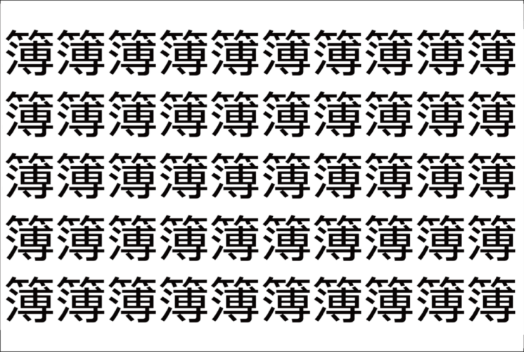 【脳トレ】「簿」の中に紛れて1つ違う文字がある！？あなたは何秒で探し出せるかな？？【違う文字を探せ！】