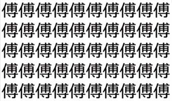 【脳トレ】「傅」の中に紛れて1つ違う文字がある！？あなたは何秒で探し出せるかな？？【違う文字を探せ！】