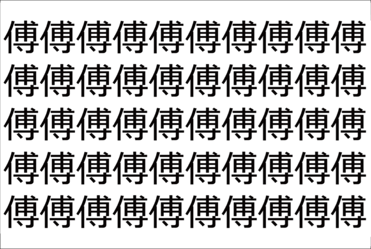 【脳トレ】「傅」の中に紛れて1つ違う文字がある！？あなたは何秒で探し出せるかな？？【違う文字を探せ！】