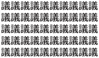 【脳トレ】「議」の中に紛れて1つ違う文字がある!?あなたは何秒で探し出せるかな??【違う文字を探せ!】