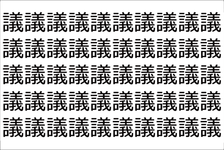 【脳トレ】「議」の中に紛れて1つ違う文字がある！？あなたは何秒で探し出せるかな？？【違う文字を探せ！】