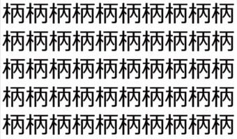 【脳トレ】「柄」の中に紛れて1つ違う文字がある!?あなたは何秒で探し出せるかな??【違う文字を探せ!】