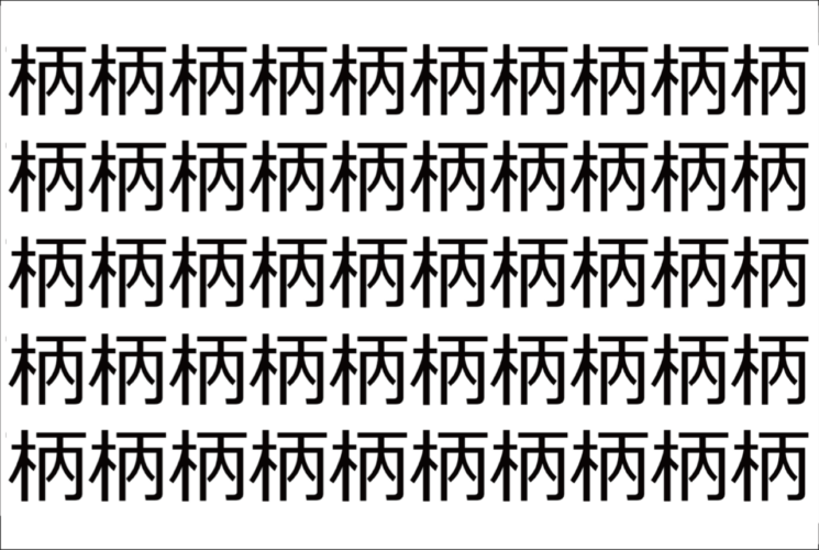 【脳トレ】「柄」の中に紛れて1つ違う文字がある！？あなたは何秒で探し出せるかな？？【違う文字を探せ！】