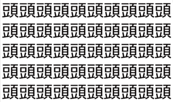 【脳トレ】「頭」の中に紛れて1つ違う文字がある！？あなたは何秒で探し出せるかな？？【違う文字を探せ！】