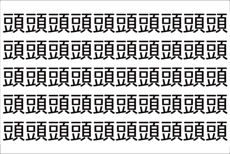 【脳トレ】「頭」の中に紛れて1つ違う文字がある！？あなたは何秒で探し出せるかな？？【違う文字を探せ！】