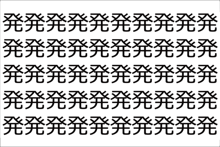 【脳トレ】「発」の中に紛れて1つ違う文字がある！？あなたは何秒で探し出せるかな？？【違う文字を探せ！】
