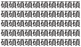 【脳トレ】「碩」の中に紛れて1つ違う文字がある!?あなたは何秒で探し出せるかな??【違う文字を探せ!】