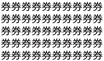 【脳トレ】「券」の中に紛れて1つ違う文字がある！？あなたは何秒で探し出せるかな？？【違う文字を探せ！】