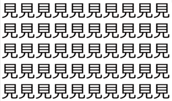 【脳トレ】「見」の中に紛れて1つ違う文字がある！？あなたは何秒で探し出せるかな？？【違う文字を探せ！】