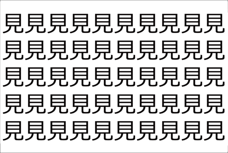 【脳トレ】「見」の中に紛れて1つ違う文字がある！？あなたは何秒で探し出せるかな？？【違う文字を探せ！】