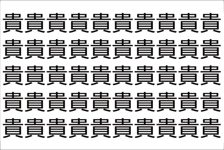 【脳トレ】「貴」の中に紛れて1つ違う文字がある！？あなたは何秒で探し出せるかな？？【違う文字を探せ！】