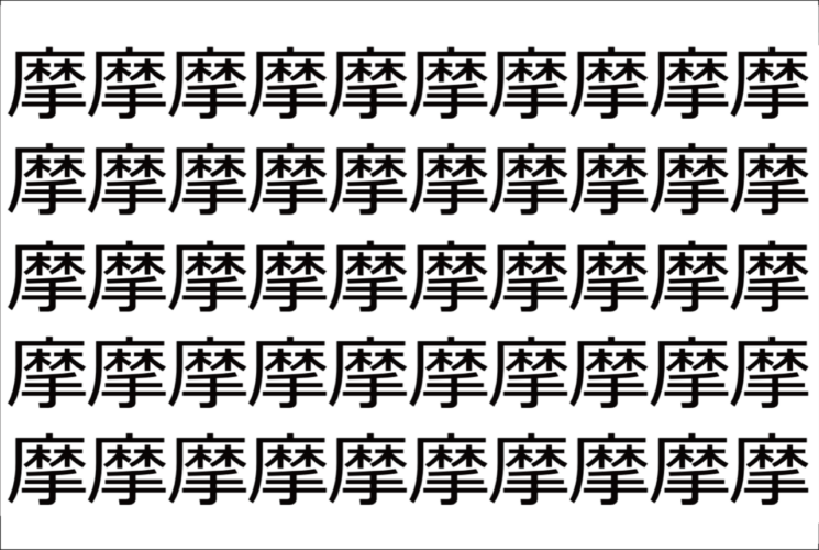 【脳トレ】「摩」の中に紛れて1つ違う文字がある！？あなたは何秒で探し出せるかな？？【違う文字を探せ！】