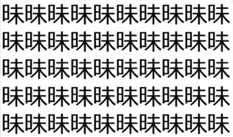 【脳トレ】「昧」の中に紛れて1つ違う文字がある！？あなたは何秒で探し出せるかな？？【違う文字を探せ！】