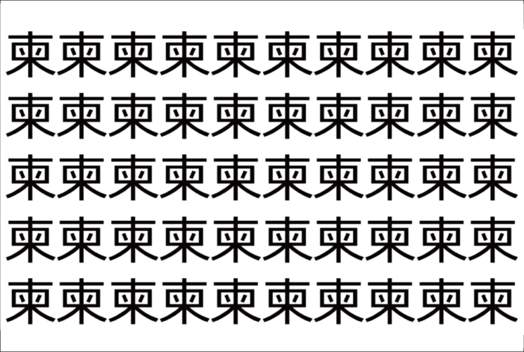 【脳トレ】「柬」の中に紛れて1つ違う文字がある！？あなたは何秒で探し出せるかな？？【違う文字を探せ！】