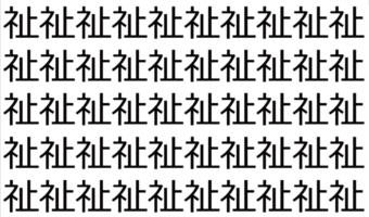 【脳トレ】「祉」の中に紛れて1つ違う文字がある!?あなたは何秒で探し出せるかな??【違う文字を探せ!】