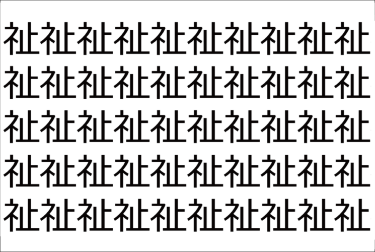 【脳トレ】「祉」の中に紛れて1つ違う文字がある！？あなたは何秒で探し出せるかな？？【違う文字を探せ！】
