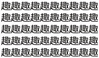 【脳トレ】「趣」の中に紛れて1つ違う文字がある！？あなたは何秒で探し出せるかな？？【違う文字を探せ！】